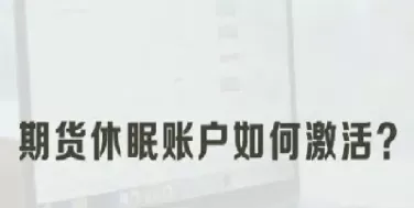 为什么我的期货账户无此权限怎么办(我的期货账户为什么交易不了豆粕)_期货交易_第1张_青花期货直播间 为什么我的期货账户无此权限怎么办(我的期货账户为什么交易不了豆粕)_https://qh.ynbygsw.com_期货交易_第1张