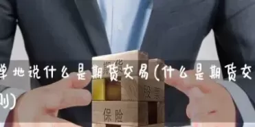 哪里查询期货历史交易(怎么查期货历史交易记录)_期货喊单_第1张_青花期货直播间 哪里查询期货历史交易(怎么查期货历史交易记录)_https://qh.ynbygsw.com_期货喊单_第1张