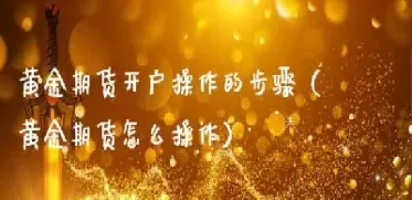 黄金期货熔断机制图解(黄金期货跌意味着什么)_期货直播_第1张_青花期货直播间 黄金期货熔断机制图解(黄金期货跌意味着什么)_https://qh.ynbygsw.com_期货直播_第1张