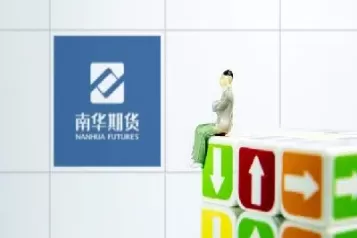 南华期货什么规则(南华期货交易规则)_期货喊单_第1张_青花期货直播间 南华期货什么规则(南华期货交易规则)_https://qh.ynbygsw.com_期货喊单_第1张