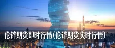 伦金期货最新行情(黄金期货最新行情分析报告)_财金百科_第1张_青花期货直播间 伦金期货最新行情(黄金期货最新行情分析报告)_https://qh.ynbygsw.com_财金百科_第1张