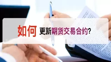 期货合约交易主体有无要求(期货主连合约可以交易吗)_期货喊单_第1张_青花期货直播间 期货合约交易主体有无要求(期货主连合约可以交易吗)_https://qh.ynbygsw.com_期货喊单_第1张