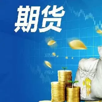 期货收盘可取资金(期货收盘可取资金什么意思)_国际期货_第1张_青花期货直播间 期货收盘可取资金(期货收盘可取资金什么意思)_https://qh.ynbygsw.com_国际期货_第1张