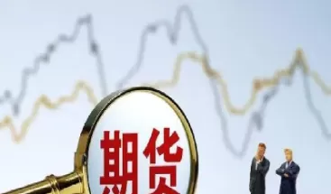 期货缺乏上涨推动力(期货交易资金不足)_国际期货_第1张_青花期货直播间 期货缺乏上涨推动力(期货交易资金不足)_https://qh.ynbygsw.com_国际期货_第1张