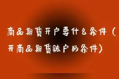 开期货账户有提成吗(开期货账户有风险吗)_国际期货_第1张_青花期货直播间 开期货账户有提成吗(开期货账户有风险吗)_https://qh.ynbygsw.com_国际期货_第1张