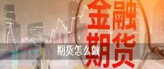 期货应该如何出场(期货如何买进卖出)_https://qh.ynbygsw.com_财金知识_第1张
