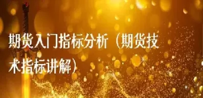 期货必看技术(期货技术讲解)_国际期货_第1张_青花期货直播间 期货必看技术(期货技术讲解)_https://qh.ynbygsw.com_国际期货_第1张