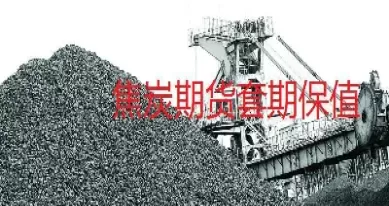 焦炭期货基础知识(焦炭期货后市预测)_国际期货_第1张_青花期货直播间 焦炭期货基础知识(焦炭期货后市预测)_https://qh.ynbygsw.com_国际期货_第1张