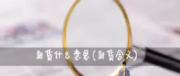 期货虚实盘是啥意思(期货虚实盘比例)_https://qh.ynbygsw.com_财金知识_第1张