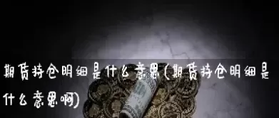 期货持仓不满仓什么意思(期货持仓不足是什么意思)_期货交易_第1张_青花期货直播间 期货持仓不满仓什么意思(期货持仓不足是什么意思)_https://qh.ynbygsw.com_期货交易_第1张