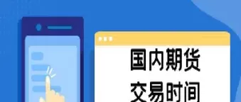 有没有24小时交易的期货(期货是24小时交易吗)_期货交易_第1张_青花期货直播间 有没有24小时交易的期货(期货是24小时交易吗)_https://qh.ynbygsw.com_期货交易_第1张