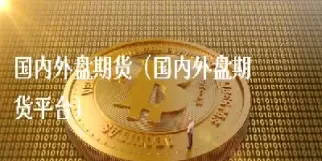 外盘期货锁仓怎么办(外盘期货仓位控制)_期货喊单_第1张_青花期货直播间 外盘期货锁仓怎么办(外盘期货仓位控制)_https://qh.ynbygsw.com_期货喊单_第1张