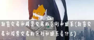 期货交易有哪些逻辑(期货交易有哪些逻辑形式)_期货交易_第1张_青花期货直播间 期货交易有哪些逻辑(期货交易有哪些逻辑形式)_https://qh.ynbygsw.com_期货交易_第1张