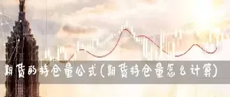 期货的持仓量在哪里(期货持仓量什么意思)_财金百科_第1张_青花期货直播间 期货的持仓量在哪里(期货持仓量什么意思)_https://qh.ynbygsw.com_财金百科_第1张