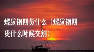 如何描述螺纹钢期货(如何描述螺纹钢期货行情)_期货直播_第1张_青花期货直播间 如何描述螺纹钢期货(如何描述螺纹钢期货行情)_https://qh.ynbygsw.com_期货直播_第1张