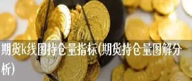 期货持仓量能看出有多少手吗(期货持仓量是多空一样多吗)_财金百科_第1张_青花期货直播间 期货持仓量能看出有多少手吗(期货持仓量是多空一样多吗)_https://qh.ynbygsw.com_财金百科_第1张