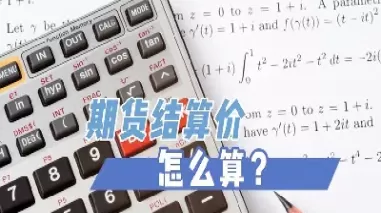期货结算单和实际有差别嘛为什么(期货结算单到底看手续费多少)_财金知识_第1张_青花期货直播间 期货结算单和实际有差别嘛为什么(期货结算单到底看手续费多少)_https://qh.ynbygsw.com_财金知识_第1张
