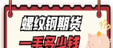 期货螺纹钢手续费多少(螺纹钢期货是几倍杠杆)_https://qh.ynbygsw.com_期货交易_第1张