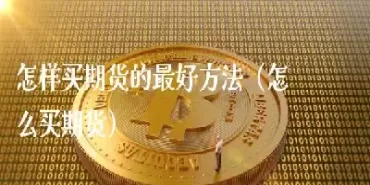 做期货哪里可以拿到资金(期货可取资金怎么算的)_财金百科_第1张_青花期货直播间 做期货哪里可以拿到资金(期货可取资金怎么算的)_https://qh.ynbygsw.com_财金百科_第1张