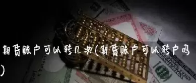 期货账户多久可以休眠(期货账户休眠了怎么办)_期货直播_第1张_青花期货直播间 期货账户多久可以休眠(期货账户休眠了怎么办)_https://qh.ynbygsw.com_期货直播_第1张