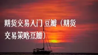 期货交易者怎么养成交易(期货交易者培养技巧)_期货喊单_第1张_青花期货直播间 期货交易者怎么养成交易(期货交易者培养技巧)_https://qh.ynbygsw.com_期货喊单_第1张