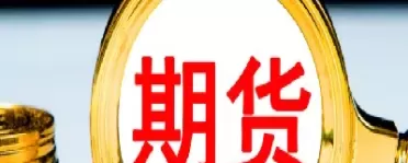 商品期货账户开通条件(如何开通商品期货账户)_财金百科_第1张_青花期货直播间 商品期货账户开通条件(如何开通商品期货账户)_https://qh.ynbygsw.com_财金百科_第1张