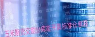 期货玉米淀粉基准交割库在哪里(玉米淀粉期货交割库)_https://qh.ynbygsw.com_财金知识_第1张