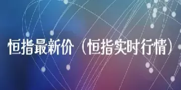 期货恒指实时行情(恒指期货交易时间)_期货直播_第1张_青花期货直播间 期货恒指实时行情(恒指期货交易时间)_https://qh.ynbygsw.com_期货直播_第1张