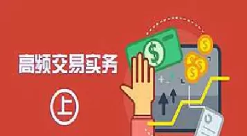 期货高频交易容量(期货高频有多快)_https://qh.ynbygsw.com_期货交易_第1张