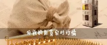 期货铜的替代物(期货铜的替代物有哪些)_期货交易_第1张_青花期货直播间 期货铜的替代物(期货铜的替代物有哪些)_https://qh.ynbygsw.com_期货交易_第1张