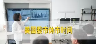 美国期货休市表(美国期货停盘时间)_https://qh.ynbygsw.com_期货喊单_第1张
