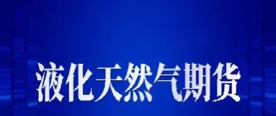 期货天然气与液化气的关系(期货里天然气就是燃气吗)_期货交易_第1张_青花期货直播间 期货天然气与液化气的关系(期货里天然气就是燃气吗)_https://qh.ynbygsw.com_期货交易_第1张