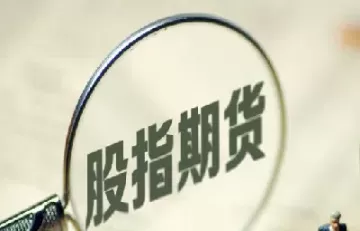 股指期货有什么入门知识技巧(股指期货心得和技巧)_期货喊单_第1张_青花期货直播间 股指期货有什么入门知识技巧(股指期货心得和技巧)_https://qh.ynbygsw.com_期货喊单_第1张