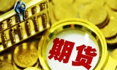 期货到期时间在哪里看(期货怎么看到期日)_财金知识_第1张_青花期货直播间 期货到期时间在哪里看(期货怎么看到期日)_https://qh.ynbygsw.com_财金知识_第1张