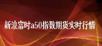 a50指数期货行情直播(a50指数期货行情实时行情)_财金百科_第1张_青花期货直播间 a50指数期货行情直播(a50指数期货行情实时行情)_https://qh.ynbygsw.com_财金百科_第1张