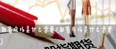 什么叫期货市场的风格(期货市场是什么意思)_国际期货_第1张_青花期货直播间 什么叫期货市场的风格(期货市场是什么意思)_https://qh.ynbygsw.com_国际期货_第1张