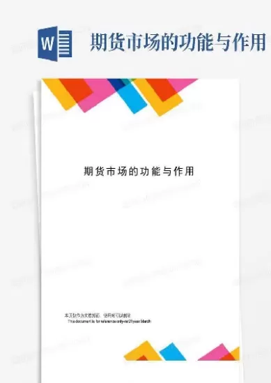 期货市场的功能有什么作用(期货市场最主要的功能是什么)_https://qh.ynbygsw.com_财金百科_第1张