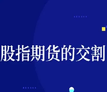 股指期货延迟交易时间是多久(股指期货交割日时间表)_https://qh.ynbygsw.com_财金百科_第1张