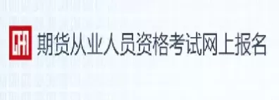 期货报名缴费不了(期货报名支付不了)_期货喊单_第1张_青花期货直播间 期货报名缴费不了(期货报名支付不了)_https://qh.ynbygsw.com_期货喊单_第1张