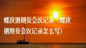 螺纹期货过夜怎么算(螺纹期货过夜怎么算价格)_期货交易_第1张_青花期货直播间 螺纹期货过夜怎么算(螺纹期货过夜怎么算价格)_https://qh.ynbygsw.com_期货交易_第1张