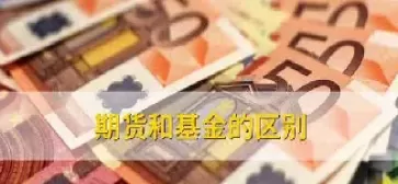 期货基金证券哪个好(期货基金证券有什么区别)_国际期货_第1张_青花期货直播间 期货基金证券哪个好(期货基金证券有什么区别)_https://qh.ynbygsw.com_国际期货_第1张