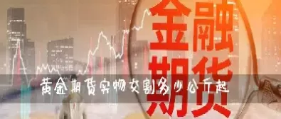期货实物交割有什么(期货实物交割的卖方)_期货喊单_第1张_青花期货直播间 期货实物交割有什么(期货实物交割的卖方)_https://qh.ynbygsw.com_期货喊单_第1张