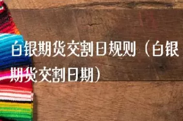 白银黄金3月期货交割是啥意思(白银期货交割日期是几号)_国际期货_第1张_青花期货直播间 白银黄金3月期货交割是啥意思(白银期货交割日期是几号)_https://qh.ynbygsw.com_国际期货_第1张