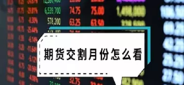 期货交割之前一定会涨吗(期货交割月一般是涨还是跌)_期货喊单_第1张_青花期货直播间 期货交割之前一定会涨吗(期货交割月一般是涨还是跌)_https://qh.ynbygsw.com_期货喊单_第1张