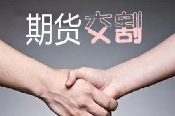 期货交割谁是买方谁是卖方的(期货交易中谁是卖方)_期货直播_第1张_青花期货直播间 期货交割谁是买方谁是卖方的(期货交易中谁是卖方)_https://qh.ynbygsw.com_期货直播_第1张