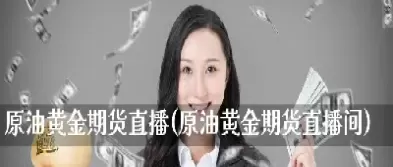 深圳期货原油直播间(期货直播间在线直播)_国际期货_第1张_青花期货直播间 深圳期货原油直播间(期货直播间在线直播)_https://qh.ynbygsw.com_国际期货_第1张