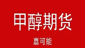 期货甲醇有外盘么(甲醇期货怎么都是夜盘减仓)_财金百科_第1张_青花期货直播间 期货甲醇有外盘么(甲醇期货怎么都是夜盘减仓)_https://qh.ynbygsw.com_财金百科_第1张