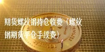 100手螺纹钢期货怎么算(期货螺纹钢一手)_https://qh.ynbygsw.com_期货交易_第1张