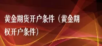 黄金期货交易需要手续费吗多少(黄金期货投资手续费怎么选)_https://qh.ynbygsw.com_期货直播_第1张