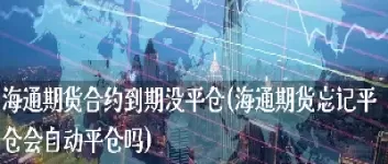 期货休市会被平仓吗(期货晚上闭市会自动平仓吗)_https://qh.ynbygsw.com_财金百科_第1张